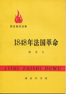 中文・中国語本　『1848年法国革命』　韓承文　1972　商務印書館　文化大革命下の出版物