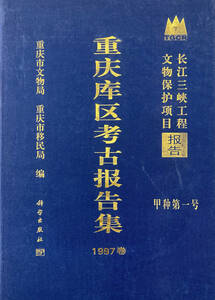 中文・中国書　『重慶庫区考古報告集 1997巻』　重慶文物局・重慶移民局 編　2001 科学出版社