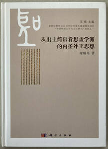 中文書 『従出土簡帛看思孟学派的内聖外王思想』科学出版社（教育部哲学社会科学研究重大課題攻関項目”中国早期文字与文化研究”成果之一)