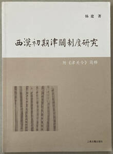 中文・中国書　『西漢初期津関制度研究：附《津関令》簡釈』　楊建 著　2010　上海古籍出版社