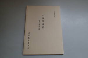 AB354c●小谷薫書簡 付奥田清十郎書簡 平松楽斎文書 27 津市教育委員会 平成16年 歴史 三重