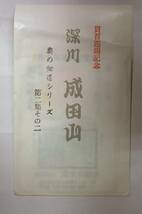 ○貫首巡錫記念 深川 成田山 奥の細道シリーズ/第二集（その二）/切手2枚○未使用品/送料無料_画像1