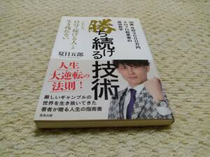 勝ち続ける技術 ～これからは自分で稼げる人しか生き残れない～(信長出版)