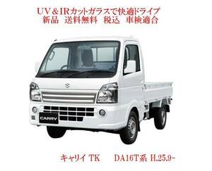 送税込 UV&IR 断熱フロントガラス キャリィ ＴＫ DA16T系 緑/無