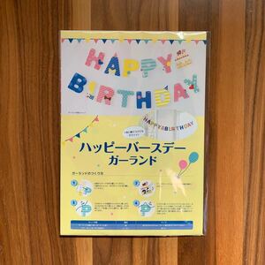 ※別の商品と同時購入で無料※ happybirthday ハッピーバースデー　ガーランド　飾り　壁飾り