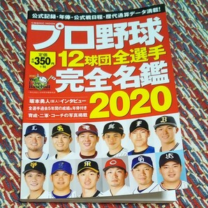 プロ野球　12球団全選手　完全名鑑　2020