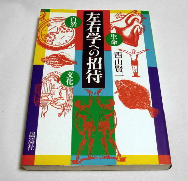 「左右学への招待―自然・生命・文化」西山賢一　物理学,化学,生物学,認知科学,民俗学等を武器に解明