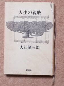  free shipping! secondhand book old book life. parent . Ooe Kenzaburo Shinchosha 1989 year the first version 