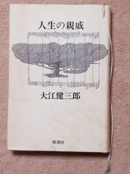 送料無料！　古本　古書　人生の親戚　大江健三郎　新潮社　１９８９年　初版