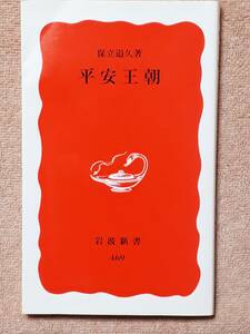 送料無料！　古本　平安王朝　保立道久　岩波新書　２００４年　桓武天皇 淳和 嵯峨 仁明 清和 陽成 高子 将門 道真 醍醐 宇多 基経 満仲