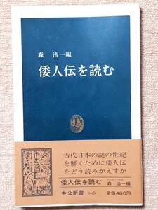 送料無料！　古本　倭人伝を読む　森浩一　中公新書　昭和５７年 初版　　邪馬台国 卑弥呼 夷洲 東夷伝 魏書 三国志記 日本書紀 呉越