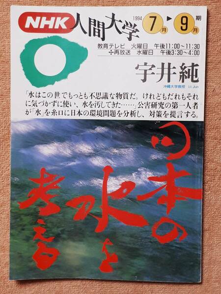 送料無料！　古雑誌　人間大学　日本の水を考える　平成６年　７－９月期　日本放送出版協会