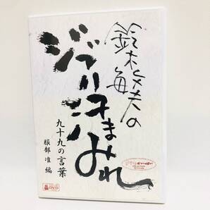 送料無料☆鈴木敏夫のジブリ汗まみれ DVD 九十九の言葉 スタジオジブリ (ナウシカ、ラピュタ、トトロ、魔女の宅急便の鈴木敏夫