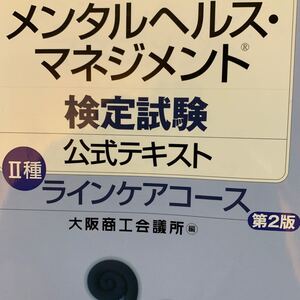 メンタルヘルスマネジメント検定試験公式テキストII種ラインケアコース/大阪商工会議所 【編】