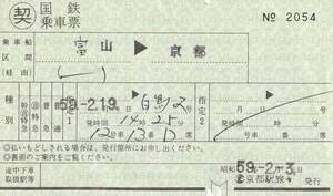 国鉄　白鳥2号　切符