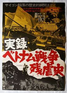 【ポスター】東映実録 ベトナム戦争残虐史 (1975日)／ドキュメンタリー映画：サイゴン陥落までの歴史的瞬間まで！