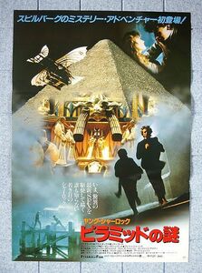 【ポスター】ヤング・シャーロック ピラミッドの謎 (1985米)／監督バリー・レヴィンソン／ニコラス・ロウ、アラン・コックス、S・ウォード