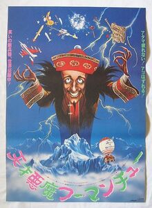 【ポスター】天才悪魔フーマンチュー (1980米)／監督ピアス・ハガード／ピーター・セラーズ、ヘレン・ミレン、デイヴィッド・トムリンソン