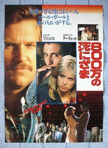 【ポスター】８００万の死にざま (1986米)／監督ハル・アシュビー／ジェフ・ブリッジス、ロザンナ・アークエット／Ｂ２