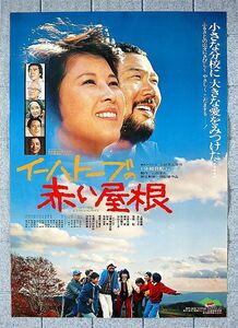 【ポスター】イーハトーブの赤い屋根 (1978)／監督 熊谷勲／上條恒彦、丘みつ子、寺尾聰、毛頭沢分校の子どもたち20名総出演