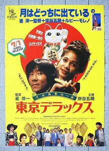 【ポスター】平成無責任一家 東京デラックス (1995)／監督 崔洋一／岸谷五朗、絵沢萠、高橋和也、D・久手堅／レンタルビデオポスター Ｂ２