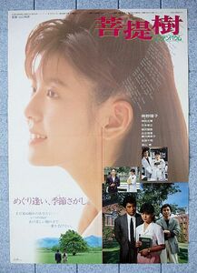 【ポスター】菩提樹 リンデンバウム(1988)【非売品】／監督 山口和彦／南野陽子、神田正輝、竹本孝之、柳沢慎吾、比企理江／Ｂ２【非売品】