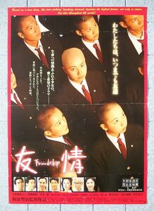 【ポスター】友情 Friend ship (1998)／監督 ／三船美佳、柳葉敏郎、平田満、麻生祐未、松村達雄、田中好子／Ｂ２