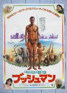 【ポスター】ミラクル・ワールド ブッシュマン (1981南アフリカ)／監督ジャミー・ユイス／ニカウ、カボ、タニ