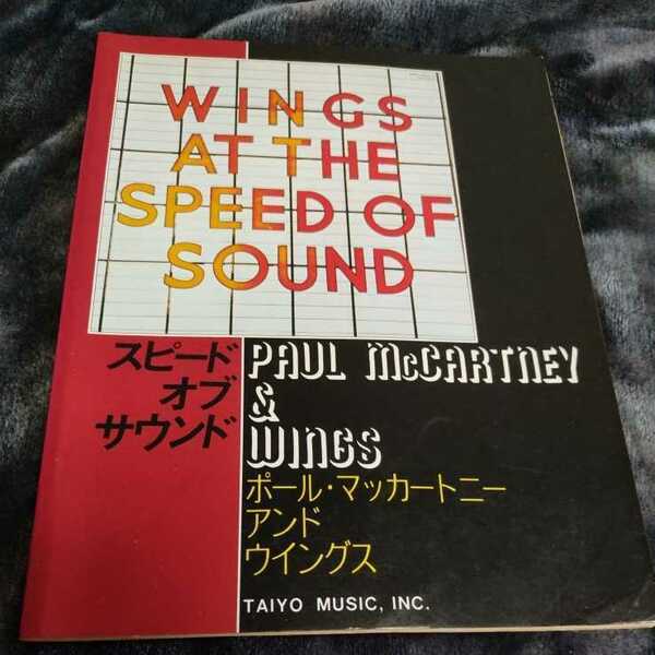 ポールマッカートニー＆ウイングス 「スピードオブサウンド」楽譜 曲によって部分的にフレーズの記載がありますー