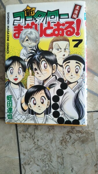 新コータローまかりとおる!第7巻 蛭田達也