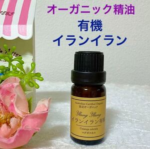 ★有機 イランイラン★高品質セラピーグレード オーガニック精油★