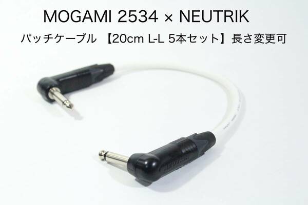 MOGAMI 2534 白 × NEUTRIK 【20cm L-L パッチケーブル 5本セット】長さ変更可 ギター　エフェクター