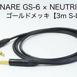 CANARE GS-6 × NEUTRIK ゴールドメッキ【3m S-L 】送料無料 シールドケーブル