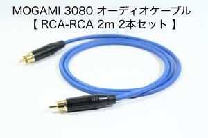 MOGAMI 3080 オーディオ用RCAケーブル【2m RCAピン-RCAピン 2本セット】