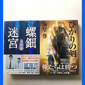 海堂尊　螺鈿迷宮　ひかりの剣　2冊セット