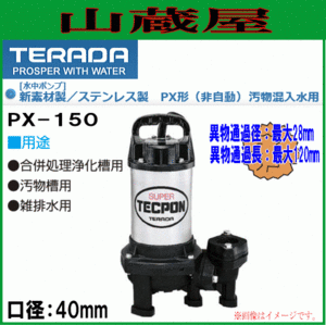 寺田ポンプ 汚物混入用水中ポンプPX-150/非自動60Hz用/送料無料