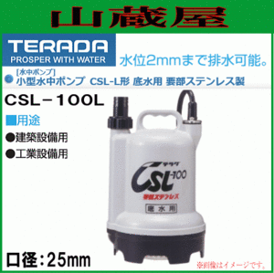 寺田ポンプ 小型水中ポンプ低水用CSL-100L/60Hz用/送料無料