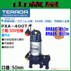 寺田ポンプ 汚物混入用水中ポンプPXA-400T/自動60Hz用/送料無料