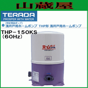 寺田ポンプ 浅井戸用ホームポンプ THP-150KS(60Hz) [送料無料]