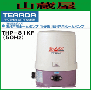 寺田ポンプ 浅井戸用ホームポンプ THP-81KF(50Hz) [送料無料]