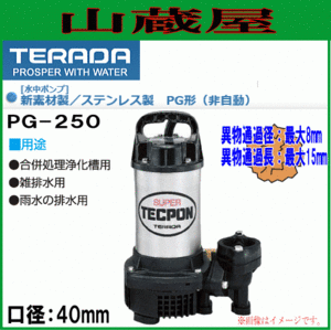 寺田ポンプ 汚水用水中ポンプ PG-250(非自動)60Hz用[送料無料]