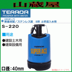 寺田ポンプ 土砂混入用水中ポンプS-220/非自動 50Hz用/送料無料