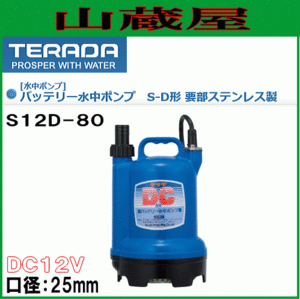 寺田ポンプ バッテリー水中ポンプ S12D-80[送料無料]