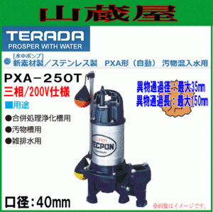 寺田ポンプ 汚物混入用水中ポンプPXA-250T/自動50Hz用/送料無料