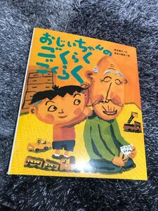 おじいちゃんのごくらくごくらく/西本鶏介/長谷川義史/子供/絵本