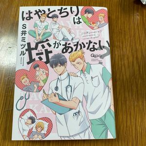 はやとちりは埒があかない? /S井ミツル