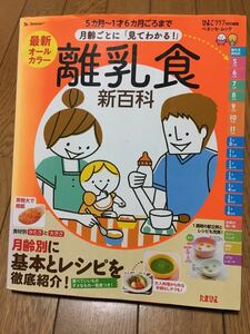 【送料無料】 離乳食 新百科 ひよこクラブ ベネッセ たまひよ レシピ 赤ちゃん 料理 メニュー