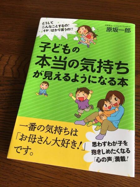 【送料無料】 子どもの本当の気持ちが見えるようになる本 原坂一郎