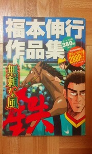 福本伸行　作品集　無頼な風　鉄　・懲りないサンバ・星降る夜に・次男のブルース　中古本