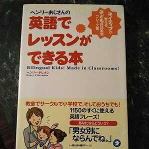 ヘンリーおじさんの英語でレッスンができる本　ネイティブが教える、子ども英語教室フレーズ集 ヘンリー・ドレナン／著